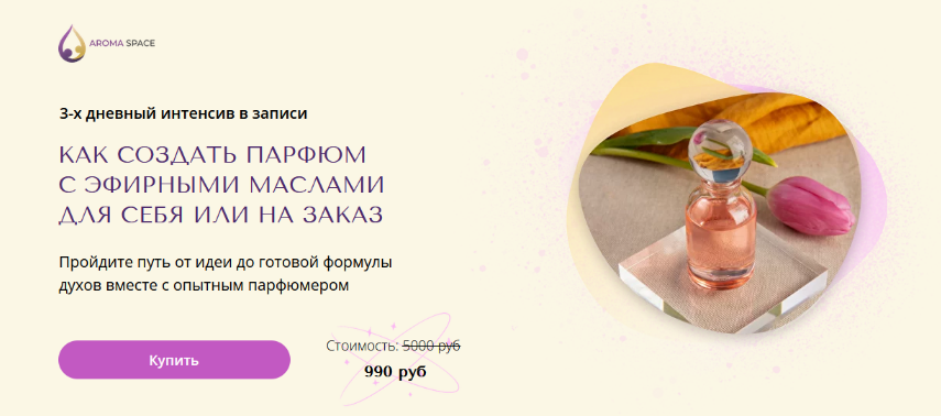 [Анна Макаришина] Как создать парфюм с эфирными ма_0.png